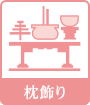 枕飾り