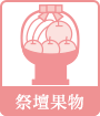 祭壇果物