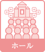ホール