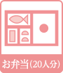 お弁当(20人分)
