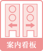 案内看板