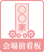 会場前看板