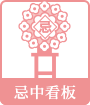 忌中看板