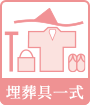 埋葬具一式