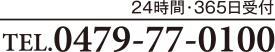24時間・365日受付 TEL.0479-77-0100